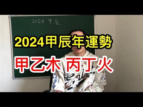 2024 天干